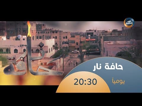 انتظرونا في رمضان ومسلسل حافة نار تشاهدونه حصريًا على شاشة الغد المشرق الساعة 8:30 مساءً