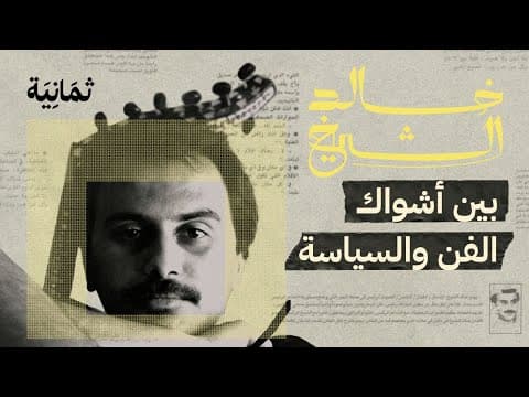 خالد الشيخ: بين أشواك الفن والسياسة | في مهرجان البحر الأحمر