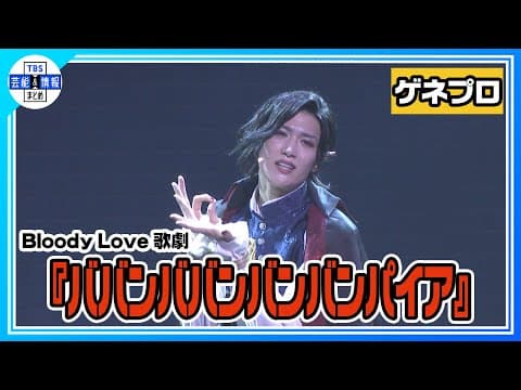 【Bloody Love 歌劇『ババンババンバンバンパイア』ゲネプロ】水江建太が銭湯に住むバンパイアに！【歌劇バババ】