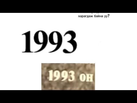 Хүний Юм Төгсгал (1994)