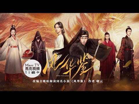 《風華鑒》開播│名門貴女以暴制暴·死局換生路~深情皇子為愛淪陷·以命換真心！