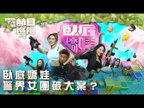 臥底嬌娃｜警界女團破大案？｜2025TVB年中節目巡禮｜劇集