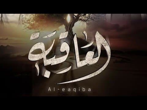 برومو إعلان الرسمي لمسلسل العاقبة | رمضان 2024 |