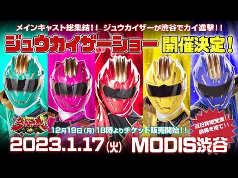 「怪獣戦隊ジュウカイザーショー」開催決定！！