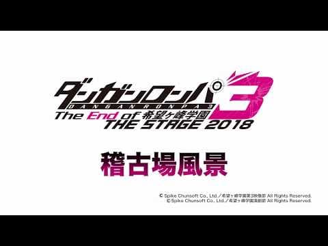 ダンガンロンパ3 THE STAGE 2018　公演直前（稽古場風景）