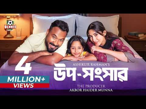 EId Natok - Uposhongshar (উপসংসার) | Polash | Safa Kabir | Ashikur | BiggB | New Bangla Natok 2026