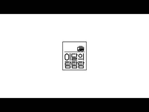 [Teaser] 이달의 탐탐탐 Episode 1