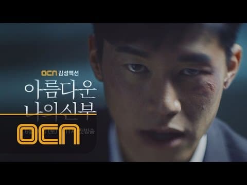 OCN 감성액션 [아름다운 나의 신부] 2차 티저 아름다운나의신부 티져