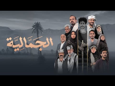 البرومو الرسمي المنتظر لمسلسل الجمالية | مع نجوم الدراما اليمنية