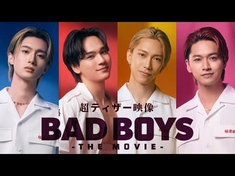 超ティザー映像『BADBOYS -THE MOVIE-』