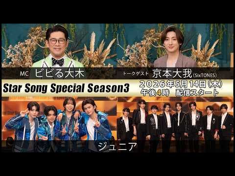 『Star Song Special』Season3 第5回 2026年5月14日（木）16時から Prime Videoで独占配信スタート