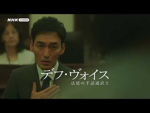 デフ・ヴォイス PR動画