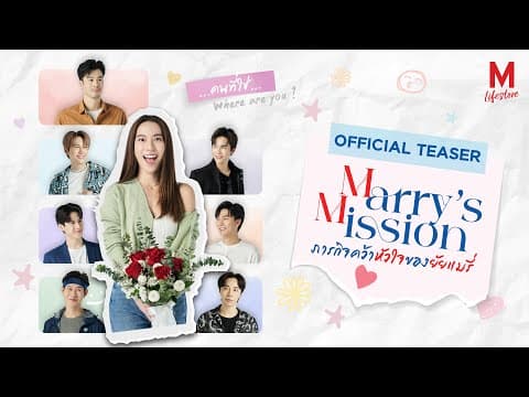 Marry's Mission ภารกิจคว้าหัวใจของยัยแมรี่ l OFFICIAL TEASER