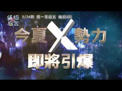 6/24起~中視週一至週五晚間九點【終極X宿舍】震撼登場 003
