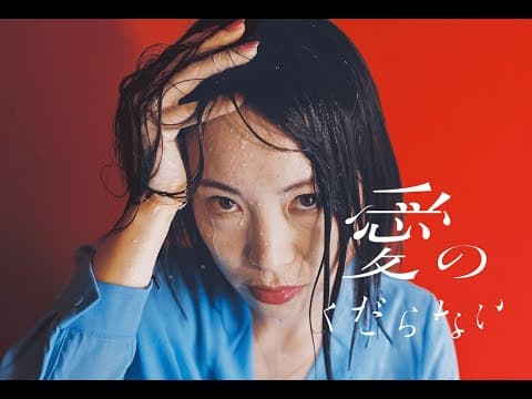 愛のくだらない【予告編】