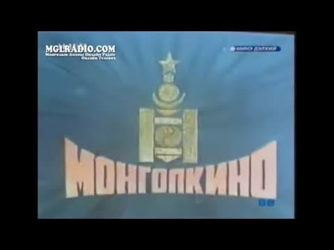 Mongolkino (1981; prototype version)