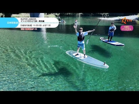 ＜日本初放送＞【KNTV】SUPER JUNIOR イトゥクのひとり旅～高知編〈第1話先行放送〉