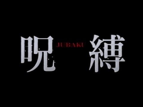 Jubaku / 呪縛 (2003) | Trailer
