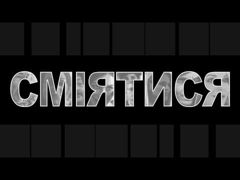 Сміятися (2022) документальний фільм