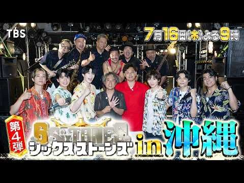 『６SixTONES(シックスストーンズ)』7/16(木) MONGOL800 サプライズ登場! SixTONESと一夜限りのスーパーコラボ!【TBS】