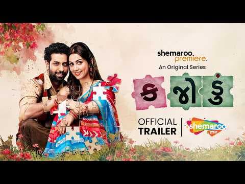 Kajodu (કજોડું) - Official Trailer | Mitra Gadhvi | Esha Kansara | Streaming 14th May on ShemarooMe