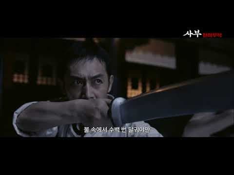 [사부: 천하무적] 예고편ㅣ절대 무림고수가 온다!