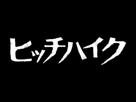 7.7公開　映画『ヒッチハイク』特報
