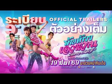 Ai Tao Waew Wan, Rabiep Wathasilp | OFFICIAL TRAILER