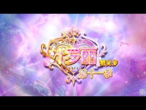 【精灵梦叶罗丽Yeloli 第11季】 预告片