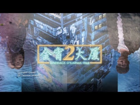 [PROMO] 金宵大厦 2 BARRACK O'KARMA 1968
