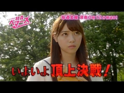 ドラマ２４　初森ベマーズ