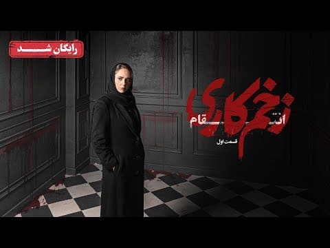 سریال زخم کاری انتقام - قسمت 1 | Zakhm Kari Entegham Series - Episode 1
