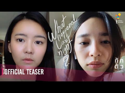 เรื่องเริ่มต้นจากจูบเมื่อคืน... : What happened last night? : กักตัว Stories เรื่องที่ 10 (Teaser)