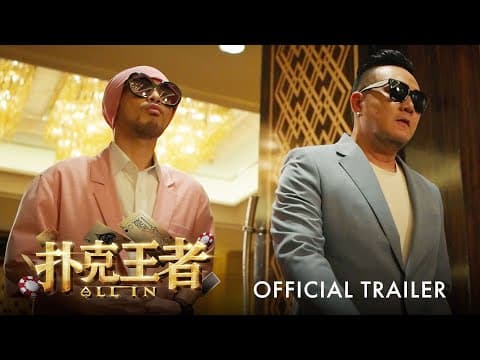 扑克王者｜ALL IN | Official Trailer ｜官方正式预告片