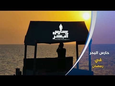 برومو مسلسل ( حارس البحر ) في شهر رمضان 1445هـ - ⏱ (شهر رمضان 6:45م يوتيوب )  ( 1445هـ - 2024م )