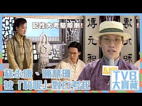 TVB大寶藏｜蘇永康、陳慧珊被「騎呢」對白考起 #蘇永康 #陳慧珊 #TVB