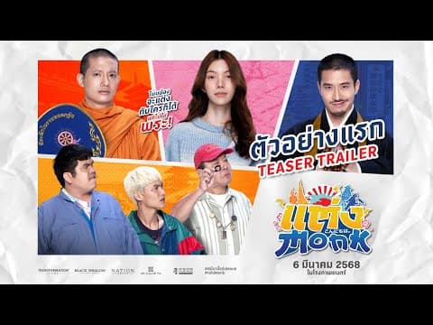 แต่ง...MONK (Will you marry monk?) - Teaser Trailer