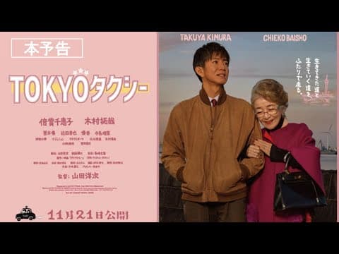 『TOKYOタクシー』本予告【11月21日(金)公開】