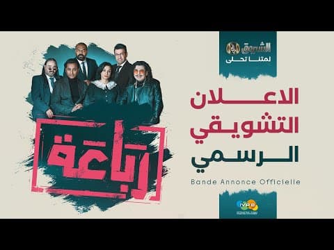 الإعلان التشويقي الرسمي لسلسلة #الرباعة 🤣🔥 يُـعرض في رمضان على شاشة #الشروقTV 📺