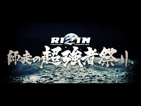 [Trailer] RIZIN December Super Strong Festival | Six Major Title Bouts / Rajabali Sheidulaev vs. ...