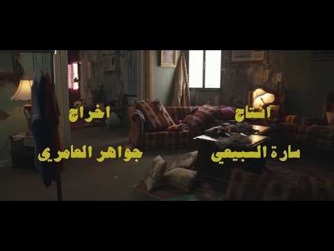 Sadeya left Sultan Official Trailer - سعدية سابت سلطان الإعلان الرسمي