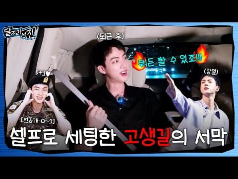 [달려라 석진] EP.0-1 | 셀프로 세팅한 고생길의 서막