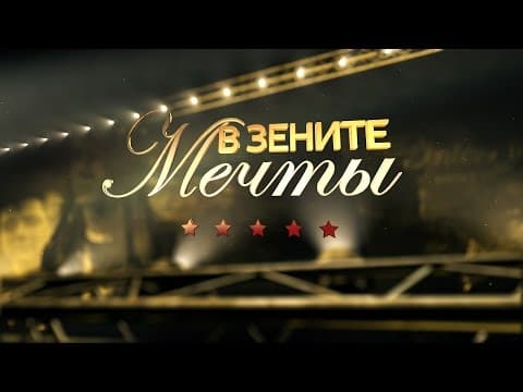 В зените мечты / Over the Dream