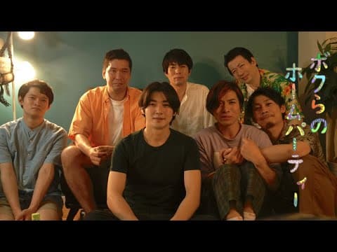 映画『ボクらのホームパーティー』予告編