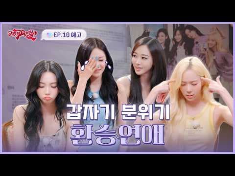 불량해졌…일단 환승연애도 하고 싶어 | ❮aesParty❯ EP.10 예고