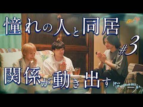 一つ屋根の下、何かが始まる予感... 『ぼくとぼくが好きな彼と、君と。』3話#ぼく彼 #bumpドラマ #同居生活 #ショートドラマ