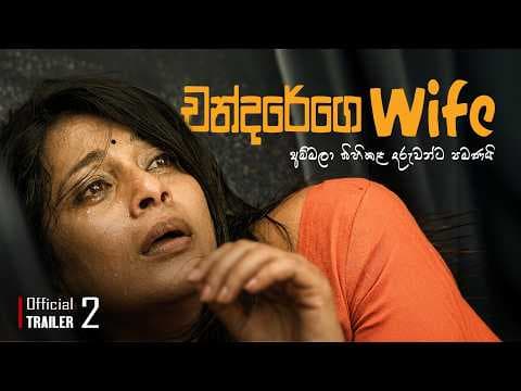 Official Trailer 02 |🎬චන්දරේගෙ Wife | පවුලේ හැමෝගෙම චිත්‍රපටය #චන්දරේගෙwife #movie #prasannajayakody