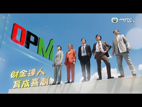 OPM｜預告片｜myTV SUPER 現已全套上架