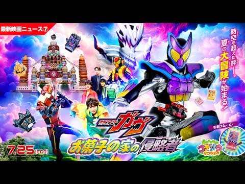 【最新映画ニュース⑦】映画『仮面ライダーガヴ　お菓子の家の侵略者』