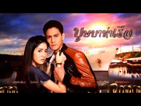 เพลงเพราะเธอหรือเปล่า Ost.บุษบาท่าเรือ